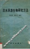 淡水浮游生物研究方法 封面