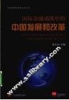 国际金融动荡中的中国发展和改革 封面