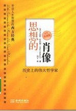 思想的肖像  历史上的伟大哲学家  百年珍藏版 封面