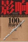 影响新中国60年经济建设的100位经济学家  5 封面