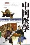 中国医学