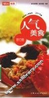 人气美食  2010版 封面