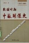 民国时期中苏关系史  1917-1949  上 电子书封面