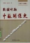 民国时期中苏关系史  1917-1949  中 电子书封面