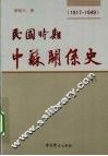 民国时期中苏关系史  1917-1949  下 电子书封面