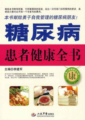 糖尿病患者健康全书 封面