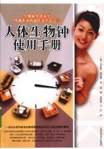 人体生物钟使用手册 封面