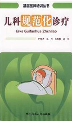 儿科规范化诊疗 封面