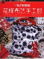 布艺样的家  花样布艺手工包 封面