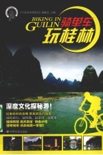 骑单车玩桂林 封面