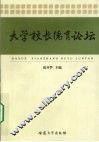 大学校长德育论坛 封面