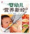 婴幼儿营养新经 电子书封面