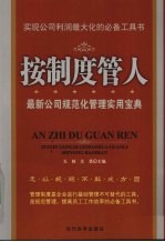 按制度管人 封面