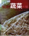 破解蔬菜美容保健密码 封面