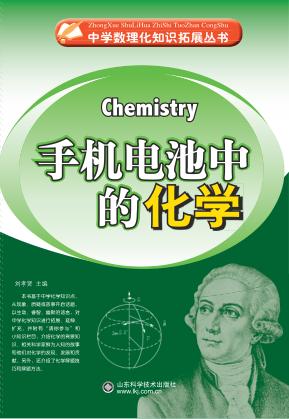 手机电池中的化学 封面