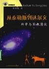 从泰勒斯到达尔文  科学与宗教漫谈 封面