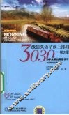 3030激情英语早读三部曲  第2季 封面
