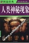人类神秘现象 封面