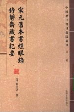 宋元旧本书经眼录  持静斋藏书记要 封面
