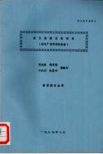 赶日进修总结报告  核电厂使用前的检查 封面