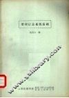 管理信息系统基础 封面