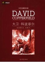 大卫·科波菲尔  新版 封面