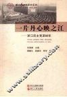 一片丹心映之江：浙江民主党派60年 封面
