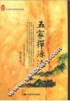 五家禅源流 封面