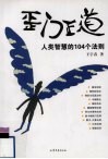 歪门正道  人类智慧的104个法则 封面