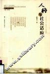 人格与社会适应 封面