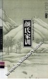 颜氏家训 封面