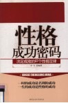 性格成功密码  决定成败的97个性格定律 封面