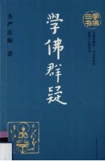 学佛群疑 封面