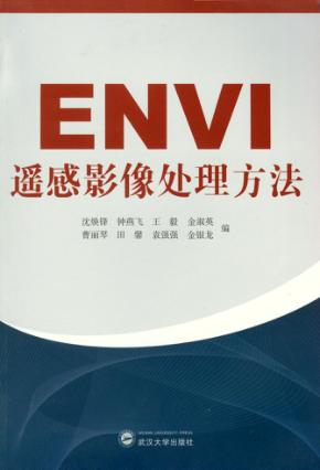 ENVI遥感影像处理方法 封面