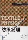 纺织物理  第2版 封面