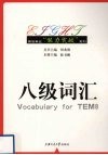 八级词汇 封面