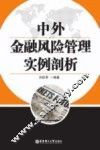 中外金融风险管理实例剖析 封面
