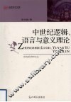 中世纪逻辑 语言与意义理论 封面