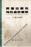 阿提加斯与乌拉圭的解放  下 封面