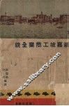 新加坡工商业全貌 封面