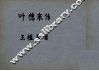 叶德来传 封面