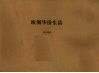 欧洲华侨生活 封面