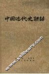 中国近代史讲话 封面