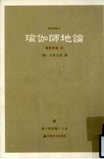 瑜伽师地论  2  卷14-25 封面