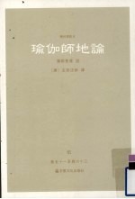 瑜伽师地论  5  卷51-63 封面