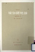 瑜伽师地论  6  卷64-78 封面