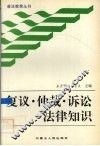 复议·仲裁·诉讼法律知识 封面