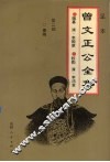 足本曾文正公全集  2 封面