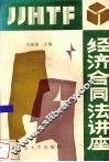 经济合同法讲座 封面