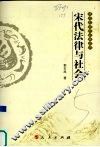 宋代法律与社会 封面